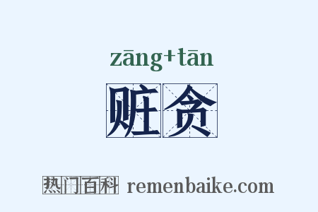 赃贪是什么意思的图片